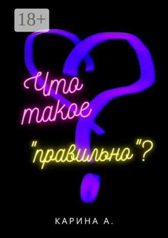 . Что такое «правильно»?