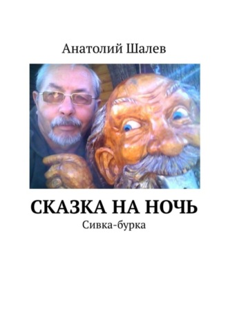 Анатолий Шалев. Сказка на ночь. Сивка-бурка
