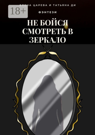. Не бойся смотреть в зеркало