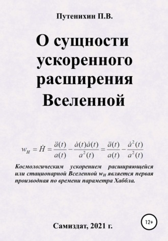 Петр Путенихин. О сущности ускоренного расширения Вселенной