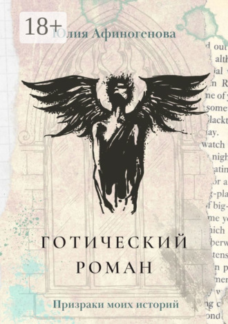 . Готический роман. Призраки моих историй