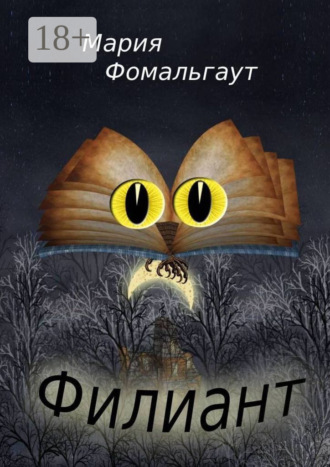 Мария Фомальгаут. Филиант