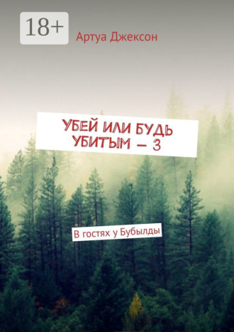 . Убей или будь убитым – 3. В гостях у Бубылды