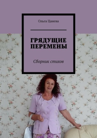 . ГРЯДУЩИЕ ПЕРЕМЕНЫ. Сборник стихов