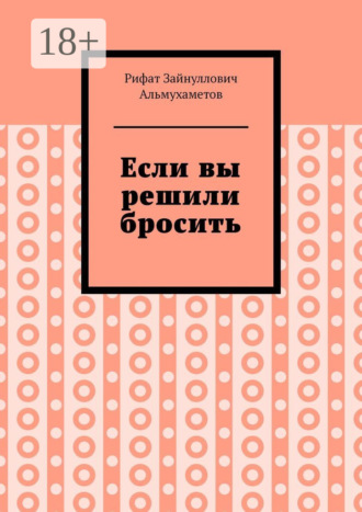 Рифат Зайнуллович Альмухаметов. Если вы решили бросить