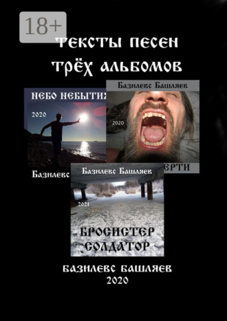 . Тексты песен трёх альбомов
