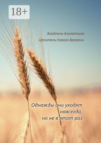 . Однажды они уходят навсегда, но не в этот раз