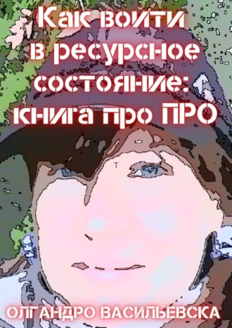 Олгандро Васильевска. Как войти в ресурсное состояние: книга про ПРО