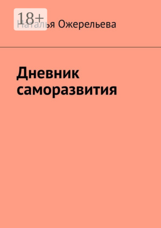 . Дневник саморазвития