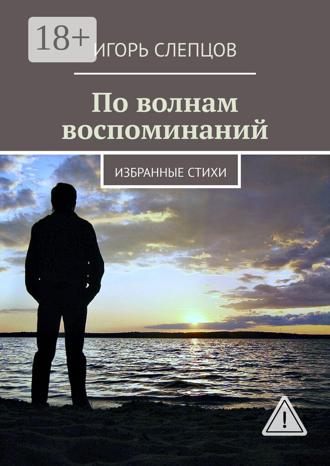 Игорь Слепцов. По волнам воспоминаний. Избранные стихи