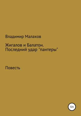 . Жигалов и Балатон. Последний удар «пантеры»