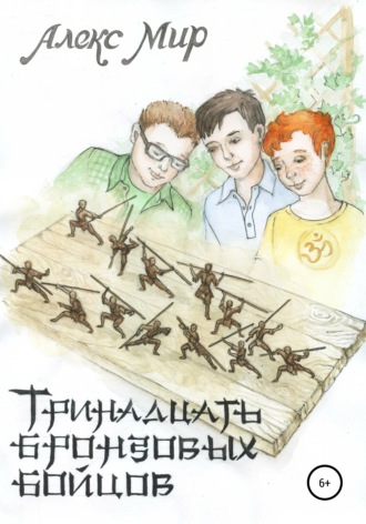 Алекс Мир. Тринадцать бронзовых бойцов