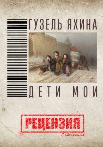 Сергей Овчинников. Гузель Яхина. Дети мои. Рецензия