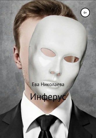 . Инферус