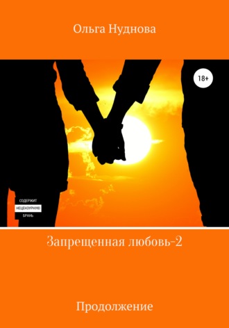 Ольга Нуднова. Запрещенная любовь – 2