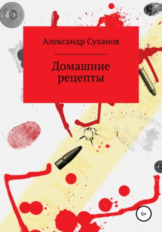 . Домашние рецепты