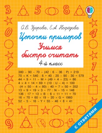 . Цепочки примеров. Учимся быстро считать. 4 класс