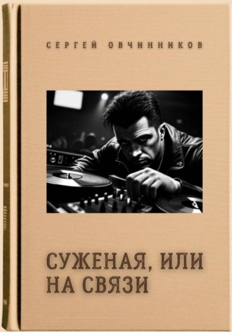 . Суженая, или На связи