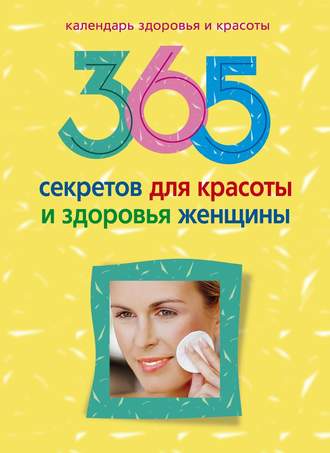 . 365 секретов для красоты и здоровья женщины