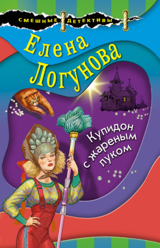 . Купидон с жареным луком