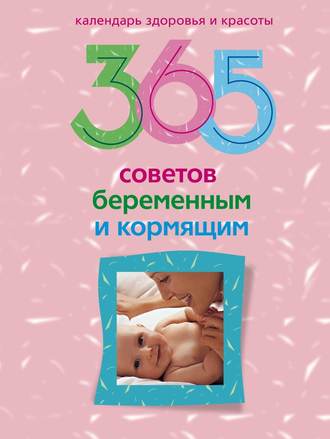 . 365 советов беременным и кормящим