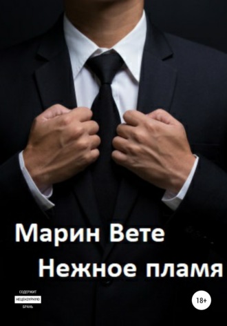 . Нежное пламя