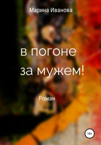 Марина Ивановна Иванова. В погоне за мужем!