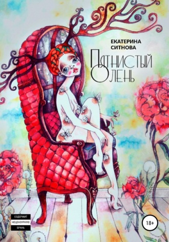 . Пятнистый Олень