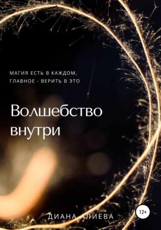 Диана Рауфовна Алиева. Волшебство внутри