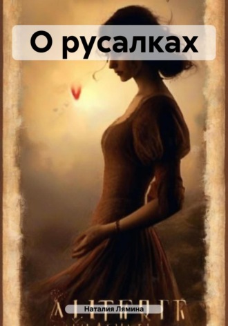 . О русалках