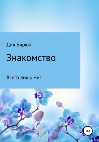 . Знакомство