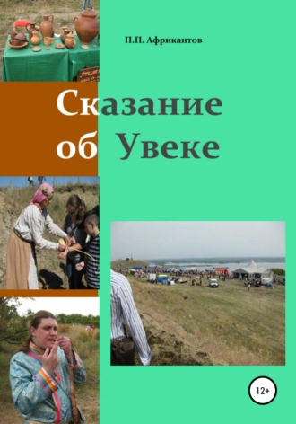 . Сказание об Увеке
