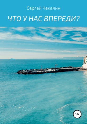 . Что у нас впереди?