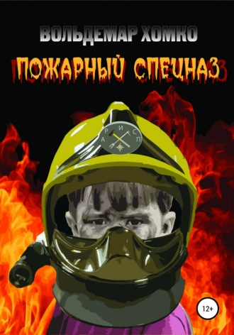 . Пожарный спецназ
