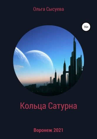 Ольга Сергеевна Сысуева. Кольца Сатурна