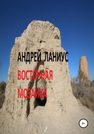 Андрей Ланиус. Восточная мозаика