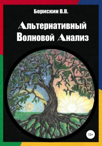 Валерий Васильевич Борискин. Альтернативный волновой анализ