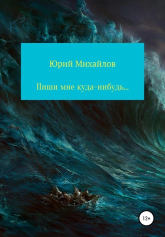 ЮРИЙ МИХАЙЛОВ. Пиши мне куда-нибудь…