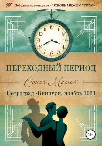 Сонич Матик. Переходный период. Петроград - Виипури, ноябрь 1921
