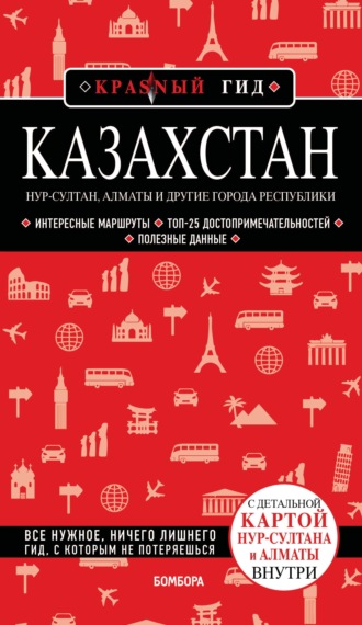 . Казахстан. Нур-Султан, Алматы и другие города республики. Путеводитель