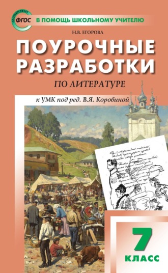 . Поурочные разработки по литературе. 7 класс (к УМК под ред. В.Я. Коровиной (М.: Просвещение))