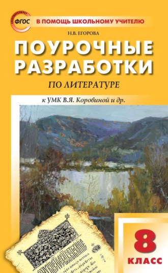 Н. В. Егорова. Поурочные разработки по литературе. 8 класс (к УМК под ред. В.Я. Коровиной (М.: Просвещение))