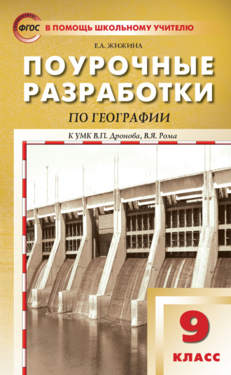. Поурочные разработки по географии. 9 класс (к УМК В.П. Дронова, В.Я. Рома (М.: Дрофа))