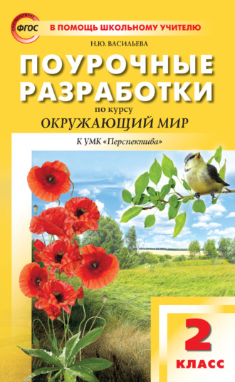 . Поурочные разработки по курсу «Окружающий мир». 2 класс (К УМК А.А. Плешакова, М.Ю. Новицкой («Перспектива»))