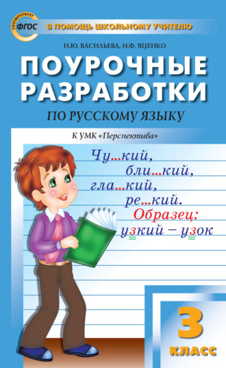 . Поурочные разработки по русскому языку. 3 класс (К УМК Л. Ф. Климановой и др. («Перспектива»))