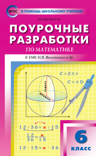 . Поурочные разработки по математике. 6 класс (К УМК Н.Я. Виленкина и др. (М.: Мнемозина))