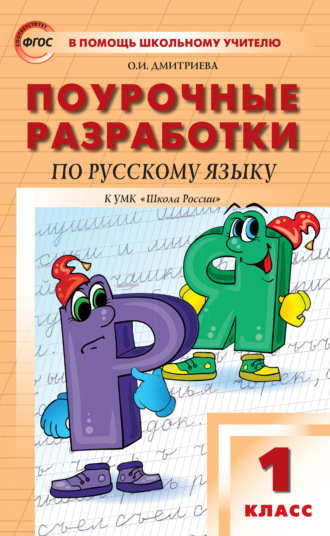 . Поурочные разработки по русскому языку. 1 класс  (к УМК В.П. Канакиной, В.Г. Горецкого («Школа России»))