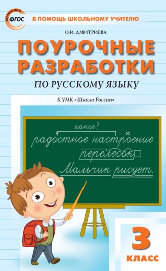 . Поурочные разработки по русскому языку. 3 класс (к УМК В. П. Канакиной, В. Г. Горецкого («Школа России»))