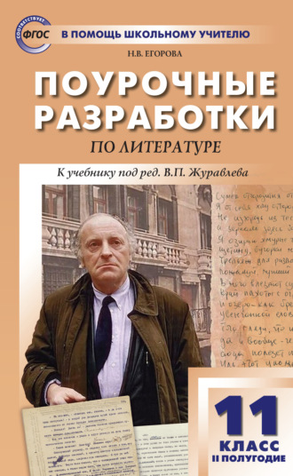 Н. В. Егорова. Поурочные разработки по литературе. 11 класс, II полугодие (к учебнику под ред. В.П. Журавлева (М.: Просвещение))