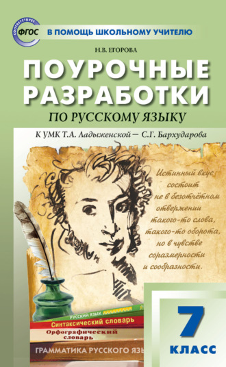 Н. В. Егорова. Поурочные разработки по русскому языку. 7 класс (к УМК Т. А. Ладыженской – С. Г. Бархударова (М.: Просвещение))